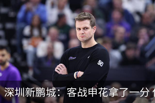 深圳新鹏城：客战申花拿了一分 但丢了保级主动权