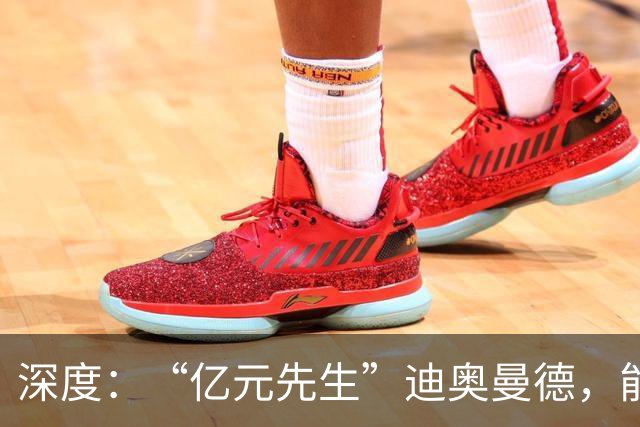 深度：“亿元先生”迪奥曼德，能给穆里尼奥的皇马带来什么？