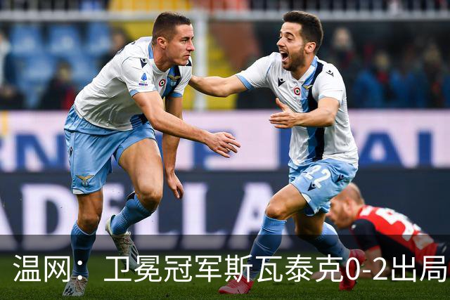 温网：卫冕冠军斯瓦泰克0-2出局 莱巴金娜0-2无缘16强