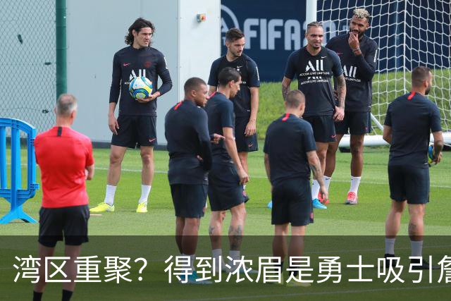 湾区重聚？得到浓眉是勇士吸引詹姆斯的诱饵 湖人将从中感到压力