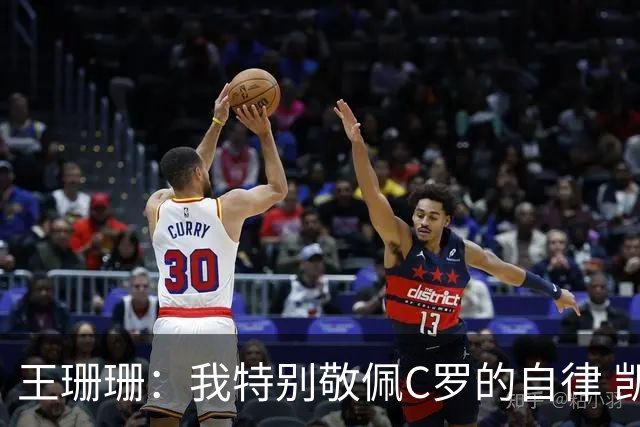 王珊珊：我特别敬佩C罗的自律 凯恩和哈兰德是当今足坛最强9号位