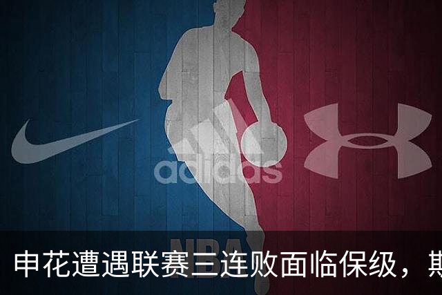 申花遭遇联赛三连败面临保级，斯卢茨基赛后提出辞职