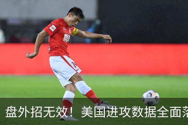 盘外招无效！美国进攻数据全面落后 防线失误+门将送礼