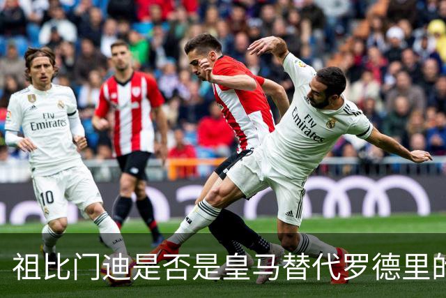 祖比门迪是否是皇马替代罗德里的真正选择？