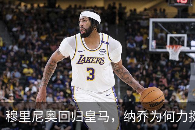 穆里尼奥回归皇马，纳乔为何力挺？