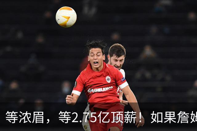等浓眉，等2.75亿顶薪！如果詹姆斯带浓眉入组勇士，那就不意外了