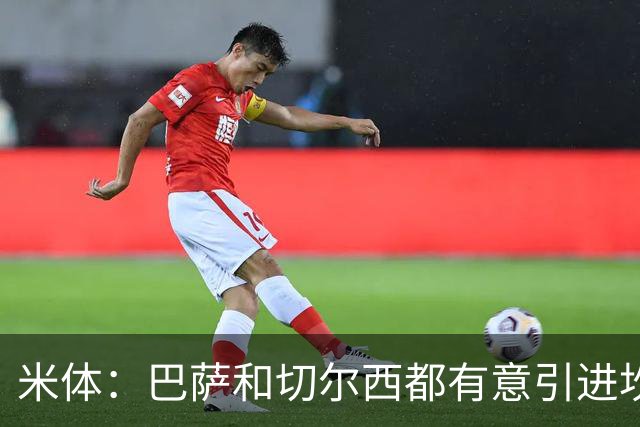 米体：巴萨和切尔西都有意引进坎比亚索，尤文要价4000万欧元