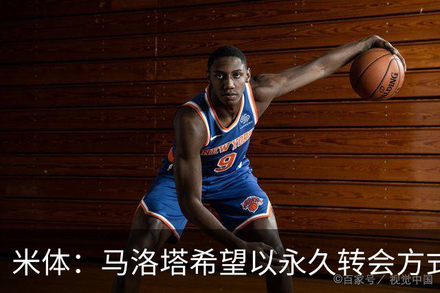 米体：马洛塔希望以永久转会方式签下罗梅罗，而不是租借附带买断