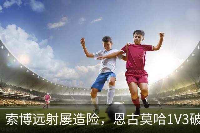 索博远射屡造险，恩古莫哈1V3破门，利物浦1-0小胜英冠球队