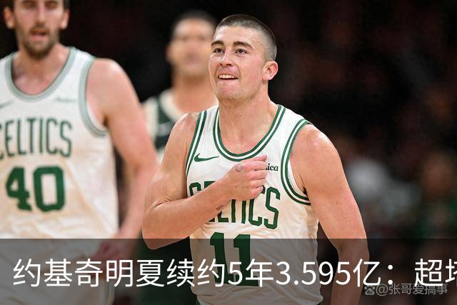 约基奇明夏续约5年3.595亿：超塔图姆4500万，成NBA历史最大合同