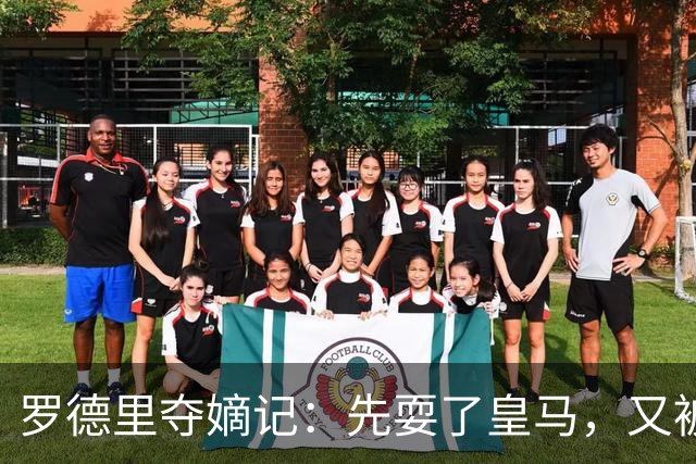 罗德里夺嫡记：先耍了皇马，又被巴萨“砍一刀”，这剧情比宫斗还精彩