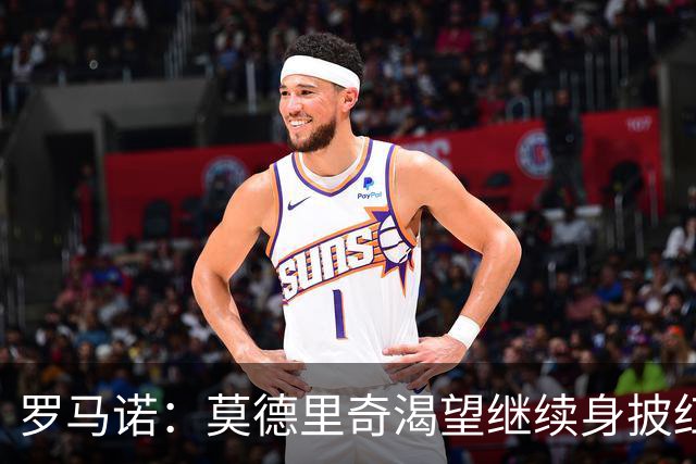 罗马诺：莫德里奇渴望继续身披红黑战袍，米兰正在等他的最终答复