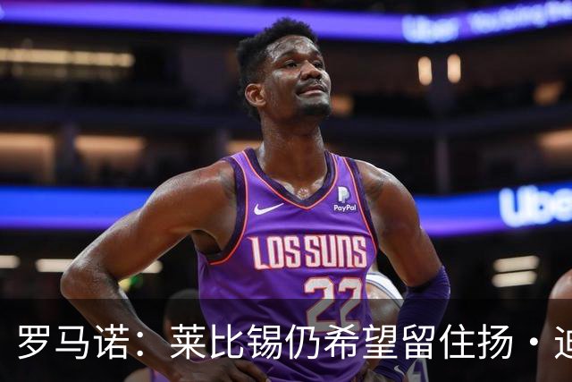 罗马诺：莱比锡仍希望留住扬·迪奥曼德，利物浦将再次谈判
