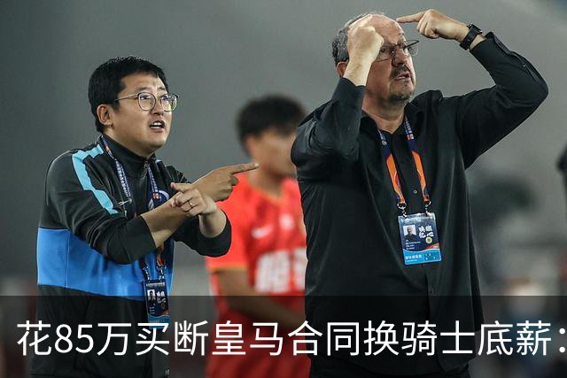 花85万买断皇马合同换骑士底薪：海佐尼亚从“水货5号秀”到西甲MVP，倒贴钱爬回NBA