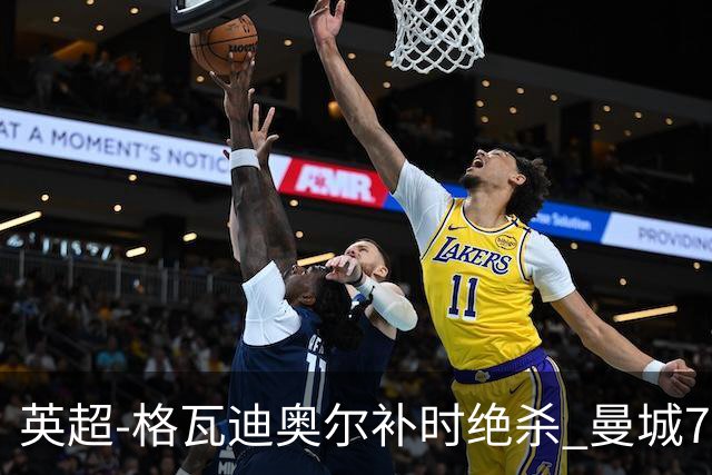 英超-格瓦迪奥尔补时绝杀 曼城7分钟2球2-1伯恩茅斯