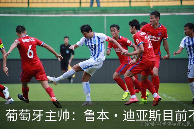 葡萄牙主帅：鲁本·迪亚斯目前不适合比赛 我们会据实际情况轮换