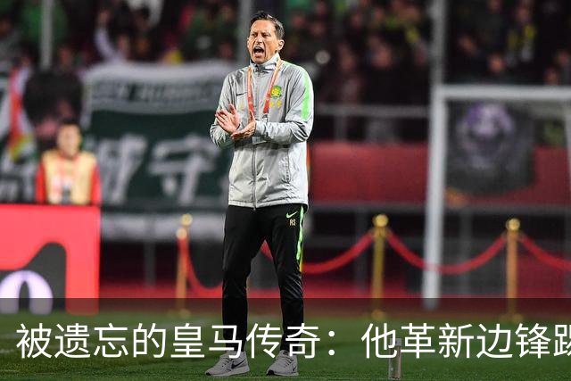 被遗忘的皇马传奇：他革新边锋踢法，进西甲首球，还是医生和作家