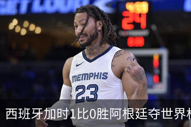 西班牙加时1比0胜阿根廷夺世界杯第二冠 梅西117分钟才有射门