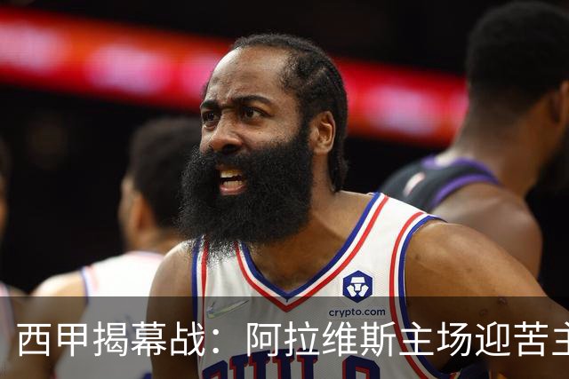 西甲揭幕战：阿拉维斯主场迎苦主赫塔费，两队都会极致求稳，拒绝失误翻车，比分预测