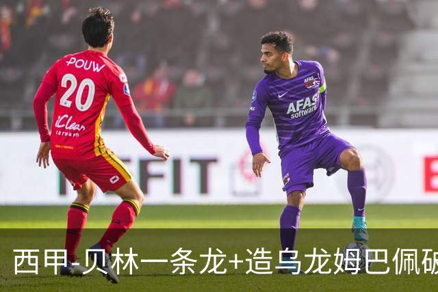 西甲-贝林一条龙+造乌龙姆巴佩破门 皇马4-0迎3连胜