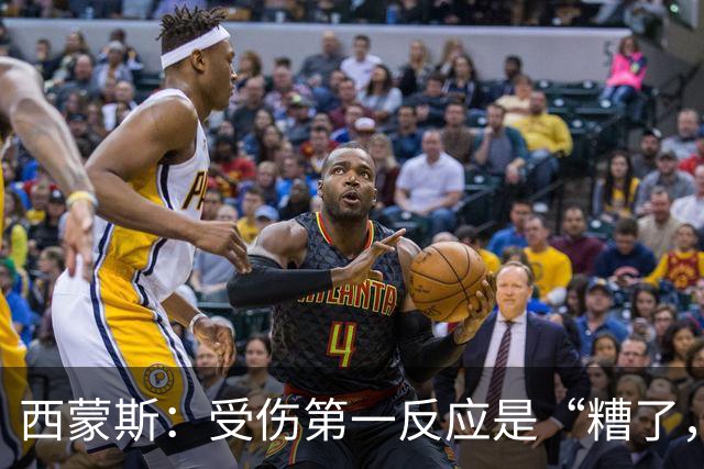 西蒙斯：受伤第一反应是“糟了，世界杯”；离开巴萨不是为钱