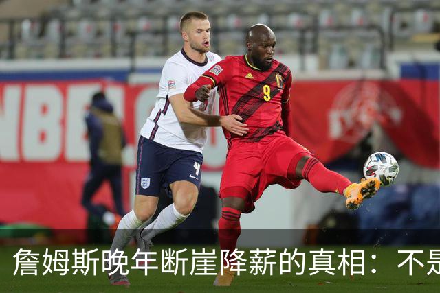 詹姆斯晚年断崖降薪的真相：不是联盟绝情，功利夺冠套路才是硬伤