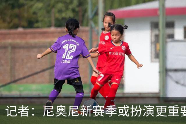 记者：尼奥尼新赛季或扮演更重要角色，很可惜恩杜奎今夏只能外租