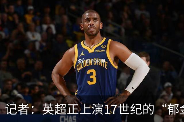 记者：英超正上演17世纪的“郁金香狂热”，泡沫破裂只是时间问题