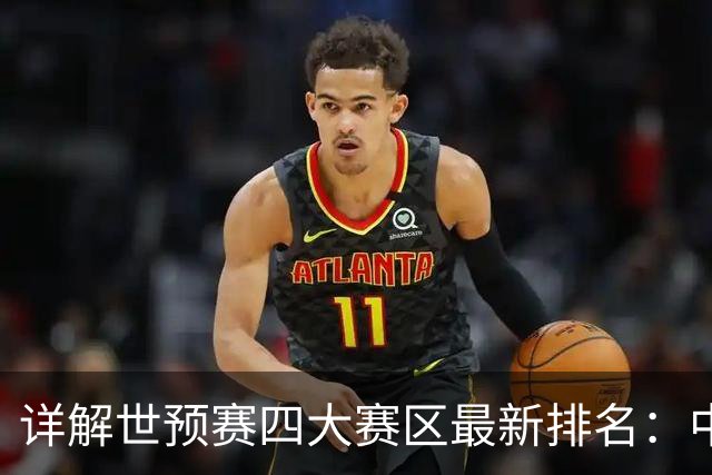 详解世预赛四大赛区最新排名：中国男篮5胜3负 离正赛还有多远？