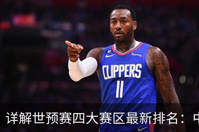 详解世预赛四大赛区最新排名：中国男篮5胜3负 离正赛还有多远？