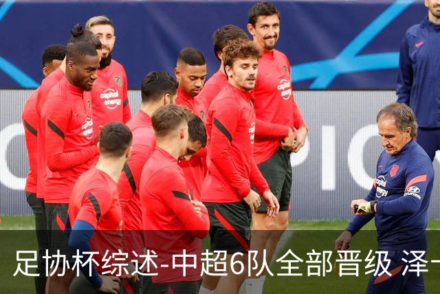 足协杯综述-中超6队全部晋级 泽卡戴帽泰山5-0 成都队4-0