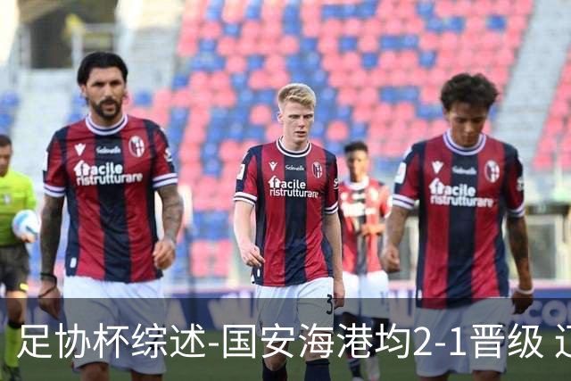 足协杯综述-国安海港均2-1晋级 辽宁浙江天津3中超队出局