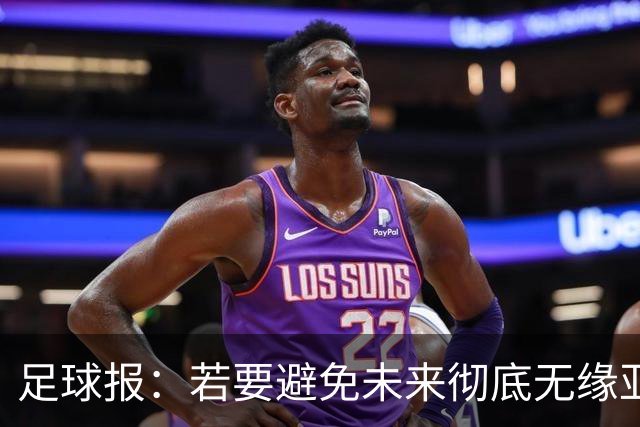 足球报：若要避免未来彻底无缘亚冠精英，中超球队要全力以赴了