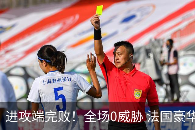 进攻端完败！全场0威胁 法国豪华三叉戟被西班牙掐死