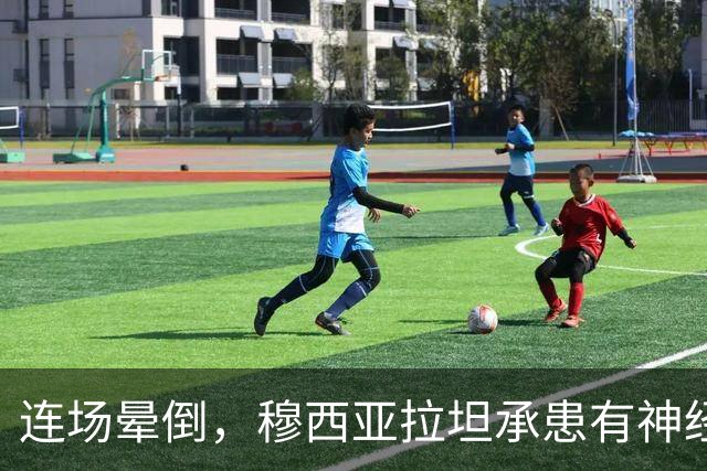 连场晕倒，穆西亚拉坦承患有神经功能障碍