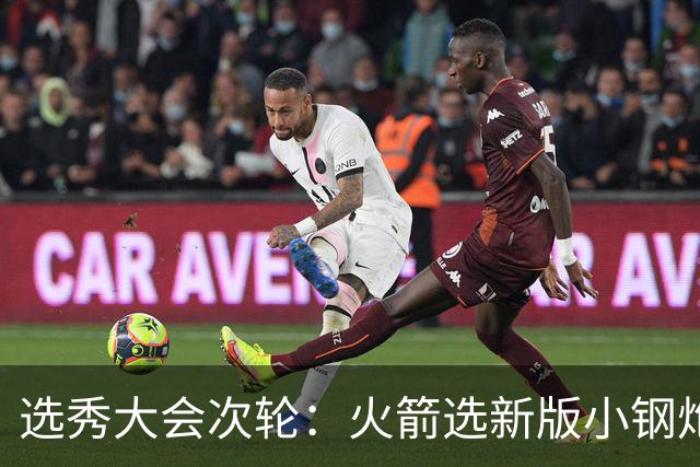 选秀大会次轮：火箭选新版小钢炮 勇士摘大龄侧翼