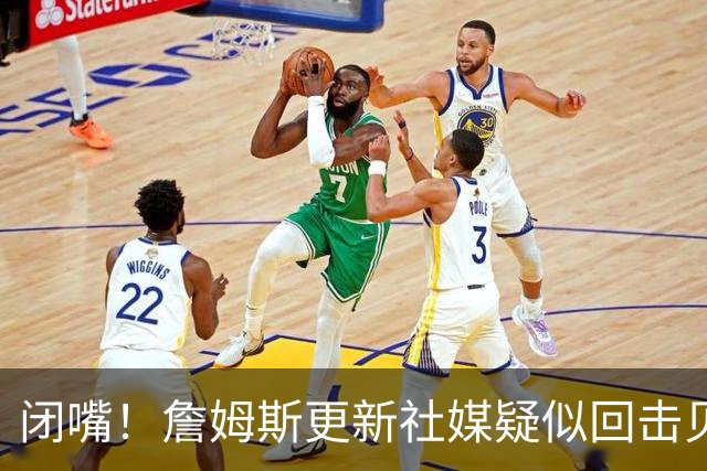 闭嘴！詹姆斯更新社媒疑似回击贝弗利 后者宣称老詹今天公布下家