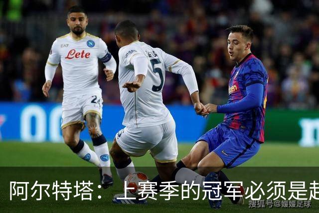 阿尔特塔：上赛季的冠军必须是起点；很高兴能再次见到小法