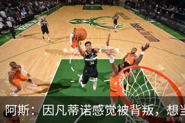 阿斯：因凡蒂诺感觉被背叛，想当面问反对派核心人物想法