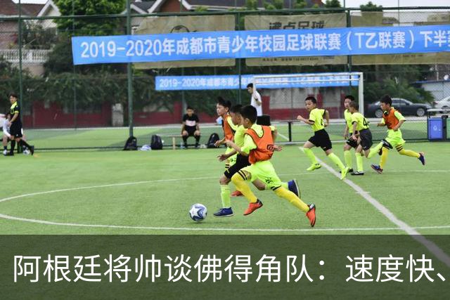 阿根廷将帅谈佛得角队：速度快、难缠、强大……