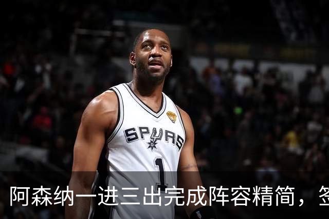 阿森纳一进三出完成阵容精简，签下边锋，三笔离队已达成协议