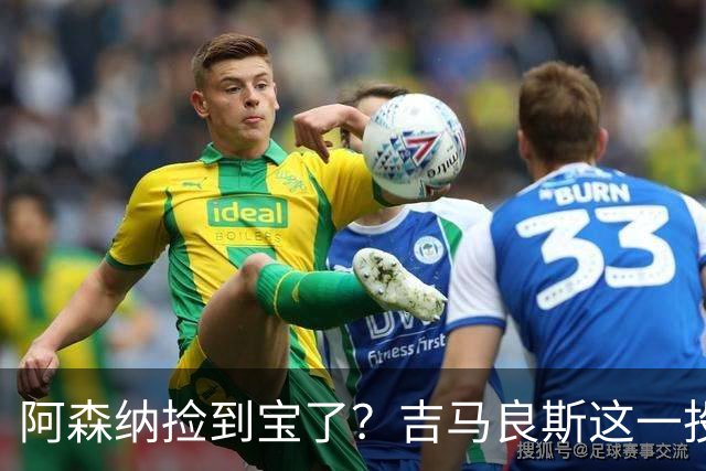 阿森纳捡到宝了？吉马良斯这一投，英超争冠天平彻底倾斜英超这个夏天最让人心跳加速的，莫过于阿森纳和纽卡斯尔之间这场中场博弈