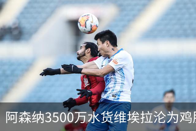 阿森纳3500万水货维埃拉沦为鸡肋 阿尔特塔弃用引球迷质疑