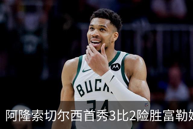 阿隆索切尔西首秀3比2险胜富勒姆 信任年轻人展现重建思路