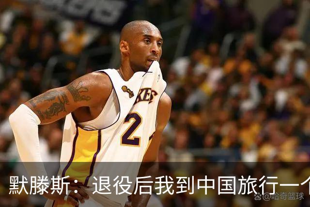 默滕斯：退役后我到中国旅行一个月，压力小能让比利时踢好世界杯