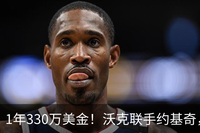 1年330万美金！沃克联手约基奇，掘金酝酿沃特森大交易