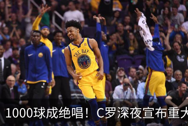 1000球成绝唱！C罗深夜宣布重大决定：这一年是终点
