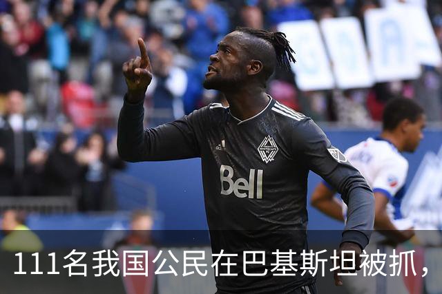 111名我国公民在巴基斯坦被抓，外交部却力挺，这次真不护短！