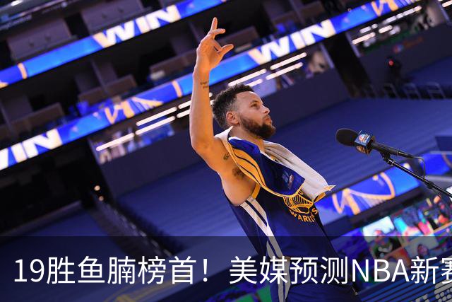 19胜鱼腩榜首！美媒预测NBA新赛季5大黑马：奇才3状元2榜眼排第3