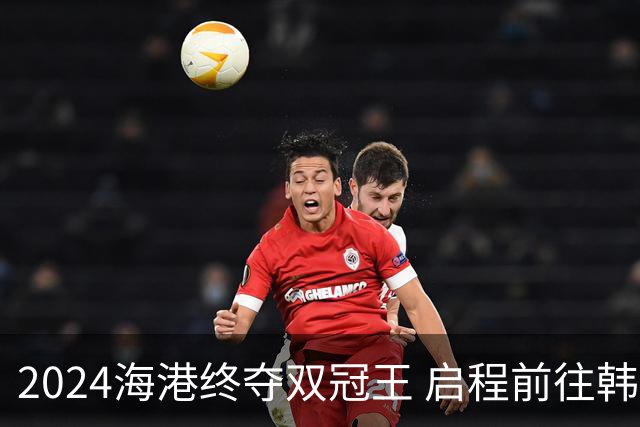 2024海港终夺双冠王 启程前往韩国开启新一场亚冠
